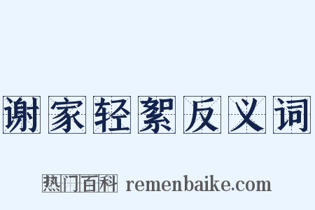 谢家轻絮反义词是什么意思的图片
